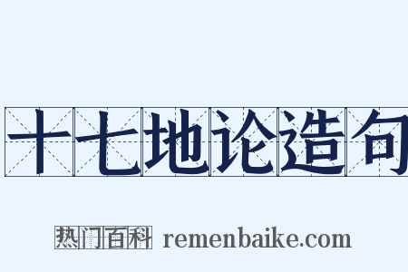 十七地论造句是什么意思的图片